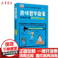 [新华书店]正版 趣味哲学启蒙:培养孩子的理性思维(真理认知篇)知吖亲子中国妇女出版社9787512718647 书籍