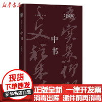 【新华书店】正版 中书刘咸炘四川文艺出版社9787541155901 书籍