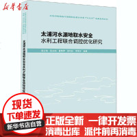 [新华书店]正版 太浦河水源地取水安全水利工程联合调控优化研究周宏伟科学技术文献出版社9787518971770 书籍