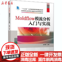 [新华书店]正版 Moldflow模流分析入门与实战陈叶娣机械工业出版社9787111665410 书籍