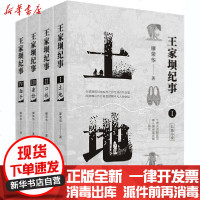 [新华书店]正版 王家坝纪事(土地 口粮 身份 面子)(1-4)廖荣华四川人民出版社9787220118845 书籍