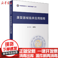 [新华书店]正版 康复器械临床应用指南喻洪流人民卫生出版社9787117307369 书籍