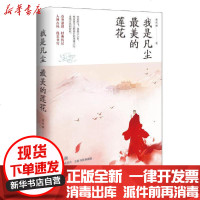 [新华书店]正版 我是凡尘最美的莲花/夏风颜夏风颜湖南文艺出版社9787540498153 书籍