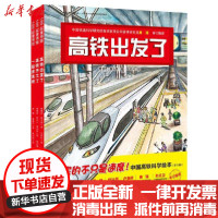 [新华书店]正版 中国高铁科学绘本(全3册)(高铁出发了 高铁开工了 一起坐高铁)曹慧思北京科学技术出版社