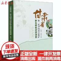 [新华书店]正版 甘肃省第二次全国重点保护野生植物资源调查朱耀宝中国林业出版社9787521907568 书籍