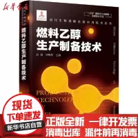 [新华书店]正版 燃料乙醇生产制备技术赵海、许敬亮化学工业出版社9787122364715 书籍