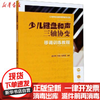 [新华书店]正版 少儿键盘和声三轴协变移调训练教程赵宋光湖南文艺出版社9787540453046 书籍