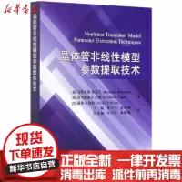 [新华书店]正版 晶体管非线性模型参数提取技术马蒂亚斯·鲁道夫国防工业出版社9787118120677 书籍