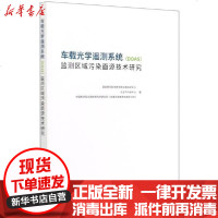 [新华书店]正版 车载光学遥测系统(DOAS)监测区域污染面源技术研究国际欧亚科学研究院中国科学中心中国建筑工业出版社