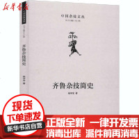 [新华书店]正版 齐鲁杂技简史杨宇全中国文联出版社9787519043360 书籍