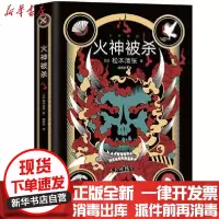 [新华书店]正版 火神被杀松本清张江苏文艺出版社9787559452733 书籍
