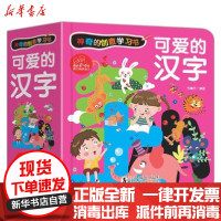 [新华书店]正版 神奇的创意学习书•可爱的汉字(精)/神奇的创意学习书书魔方海豚出版社9787511052346 书籍