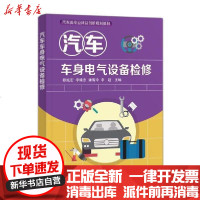 【新华书店】正版 汽车车身电气设备检修(汽车类专业精品创新规划教材)欧继宏等电子工业出版社9787121366628