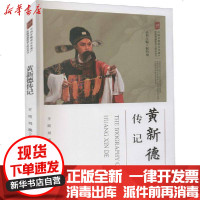 [新华书店]正版 黄新德传记王琦中国文联出版社9787519035891 书籍