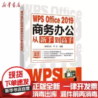 [新华书店]正版 WPS Office 2019商务办公从新手到高手新阅文化人民邮电出版社9787115548993