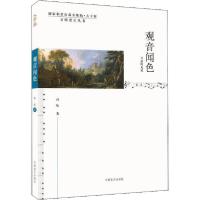 【新华书店】正版观音闻色 音乐时光机 大字版高屹中国盲文出版社9787500295136戏剧艺术/舞台艺术