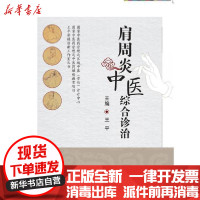 [新华书店]正版 肩周炎中医综合诊治王平北京大学医学出版社9787565922282 书籍