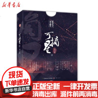[新华书店]正版 可摘星.壹一两中国致公出版社9787514517057 书籍