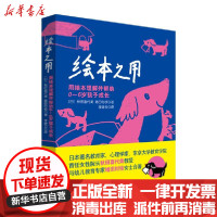 [新华书店]正版 绘本之用:用绘本理解并帮助0-6岁孩子成长无北京联合出版社9787559645265 书籍