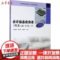 [新华书店]正版 会计信息化实务(用友U8 V10.1)赵德良南京大学出版社9787305231421 书籍