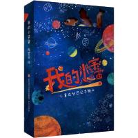 [新华书店]正版我的小宇宙 儿童成长日记手帐本陈梦牵济南出版社9787548836308益智游戏