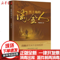 [新华书店]正版 黑土地的淘金人曹保明中国文史出版社9787520523219 书籍
