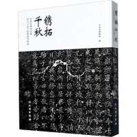 [新华书店]正版镌拓千秋 天水市博物馆藏邵力子先生捐赠拓片精 天水市博物馆文物出版社9787501067220文物考古