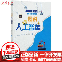 【新华书店】正版 图说人工智能智AI兄弟北京理工大学出版社9787568286473 书籍