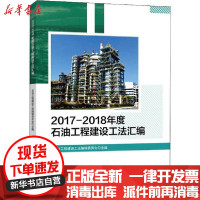 [新华书店]正版 2017-2018年度石油工程建设工法汇编李广远中国石化出版社9787511458414 书籍