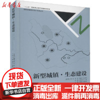 [新华书店]正版 新型城镇·生态建设李燃中国林业出版社9787503883712 书籍