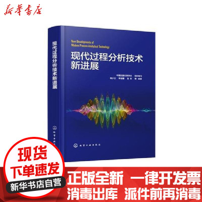 [新华书店]正版 现代过程分析技术新进展(精)中国仪器仪表学会化学工业出版社9787122377401 书籍