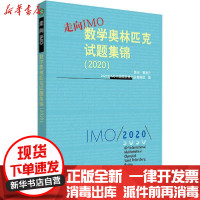 [新华书店]正版 走向IMO 数学奥林匹克试题集锦(2020)2020年IMO中国国家集训队教练组华东师范大学出版社