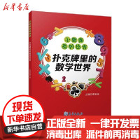 [新华书店]正版 扑克牌里的数学世界李军玲气象出版社9787502971076 书籍