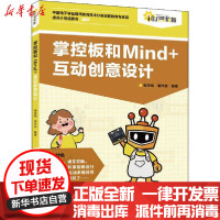 [新华书店]正版 掌控板和Mind 互动创意设计谢贤晓人民邮电出版社9787115548481 书籍