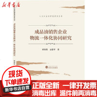 [新华书店]正版 成品油销售企业物流一体化协同研究柳瑞禹武汉大学出版社9787307215474 书籍