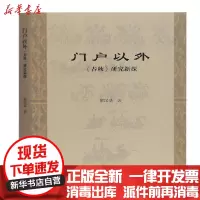 [新华书店]正版 门户以外:黎汉基著上海古籍出版社9787532597895 书籍