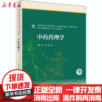 [新华书店]正版 中药药理学陆茵人民卫生出版社9787117293815 书籍