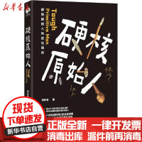 [新华书店]正版 硬核原始人何叶紫浙江文艺出版社9787533962739 书籍