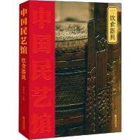[新华书店]正版饮食器具潘鲁生山东教育出版社9787570107636收藏/鉴赏