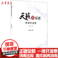 [新华书店]正版 天籁筝乐团重奏作品曲集(1)江澹曦西南师范大学出版社9787569703917 书籍