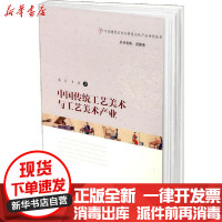 [新华书店]正版 中国传统工艺美术与工艺美术产业李炎云南大学出版社9787548238034 书籍