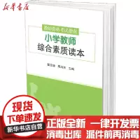 [新华书店]正版 教师资格考试指南.小学教师综合素质读本翟应增云南大学出版社9787548239253 书籍