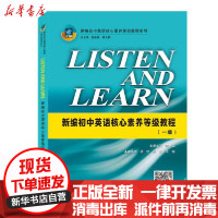 【新华书店】正版 LISTEN AND LEARN(新编初中英语核心素养等级教程一级)/新编初中英语核心素养等级教程系