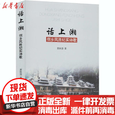 [新华书店]正版 话上湘 侗乡风胜纪实诗歌黄保慧民族出版社9787105160921 书籍