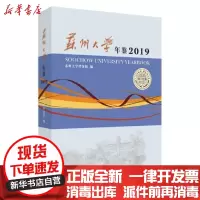 [新华书店]正版 苏州大学年鉴(2019)无苏州大学出版社9787567231894 书籍