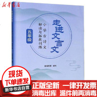 [新华书店]正版 走进文言文(5年级小学古诗文解读与拓展训练)校缘传媒上海远东出版社9787547616208 书籍