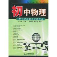 [新华书店]正版 初中物理教学课件制作实例导航(1CD)(不送CD)  人民邮电出版社张立强人民邮电出版社