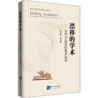 [新华书店]正版漂移的学术 当代中国高校教师流动李志峰知识产权出版社9787513065320情感