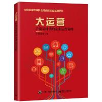 [新华书店]正版大运营(后流量时代的企业运营策略)小海龟智库电子工业出版社9787121391880一般管理学