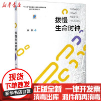 [新华书店]正版 拨慢生命时钟刘锐中国科学技术大学出版社9787312044717 书籍